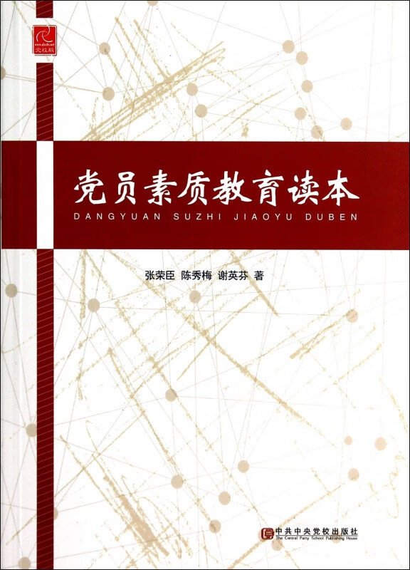党员素质教育读本
