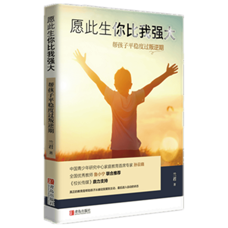 愿此生你比我强大（帮助父母和孩子平稳度过叛逆期）