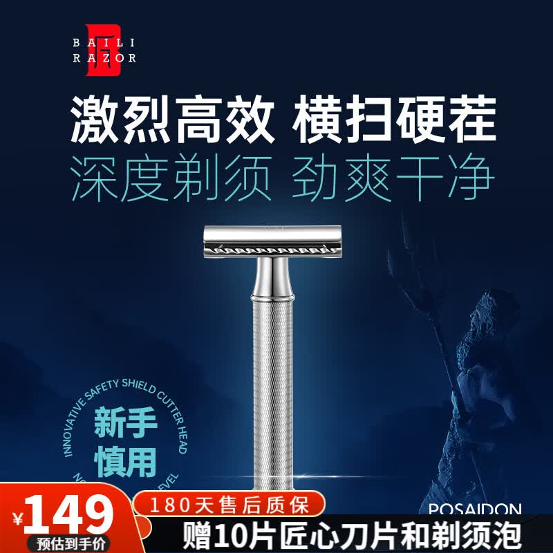 百利 波塞冬安全老式手动剃须刀刮胡刀手动双面安全胡须刀 5刀片+1刀架高性价比高么？