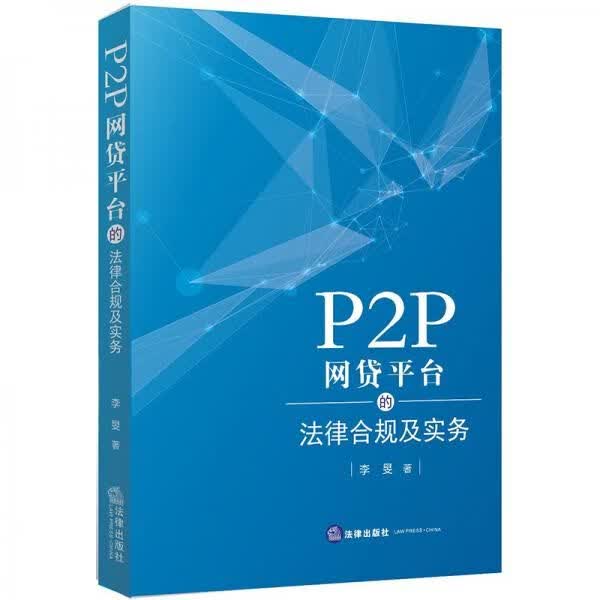P2P网贷平台的法律合规及实务9787519730277