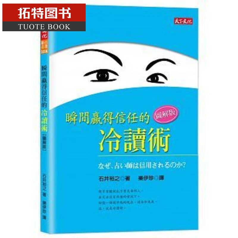 在途 瞬间赢得信任的冷读术：图解版 台版原版 石井裕之 天下文化 心理励志 人际关系