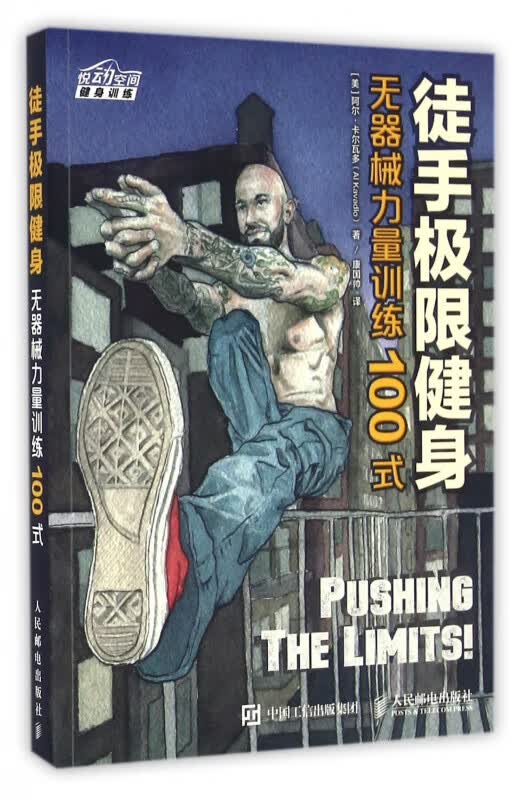 徒手极限健身(无器械力量训练100式)