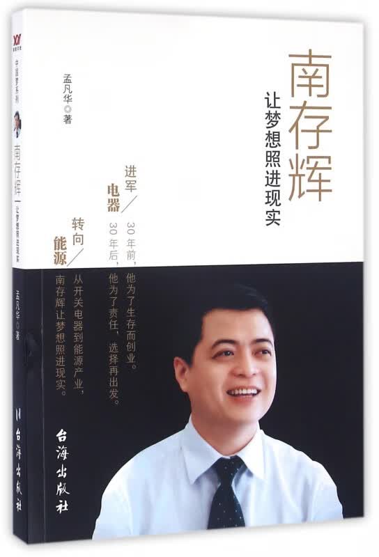 南存辉(让梦想照进现实)