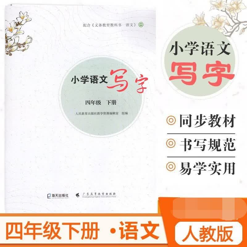 2023春新版 小学语文写字 四年级下册 人教版部编版语文教材同步辅导练习册