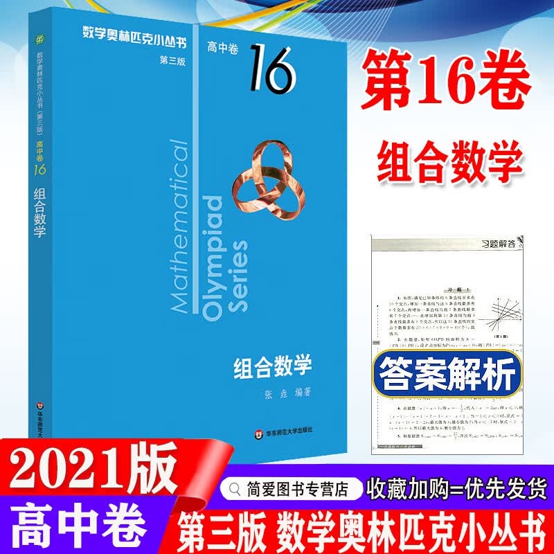 2021版 奥数小丛书 第三版 高中B辑 卷16 组合数学 竞赛教辅附答案 奥赛培优优等生轻松搞定数