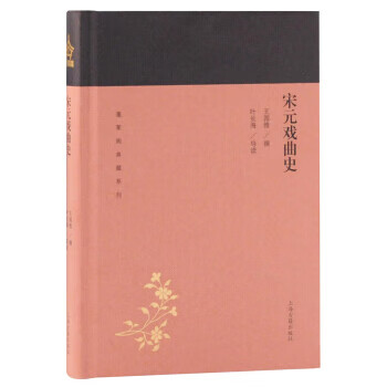 宋元戏曲史(蓬莱阁典藏系列)