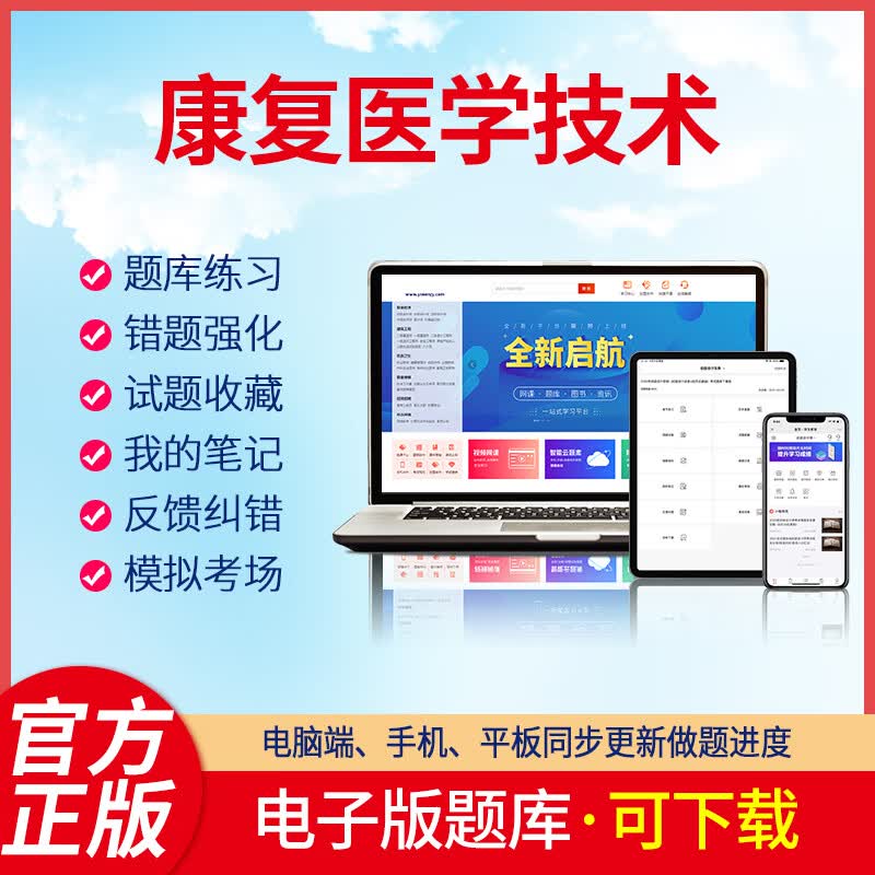 羿文教育电子版题库2023康复医学技术康复医学技术士康复医学技术师康复医学技术中级刷题软件题库资料题 康复医学技术中级【代码：381】 在线版