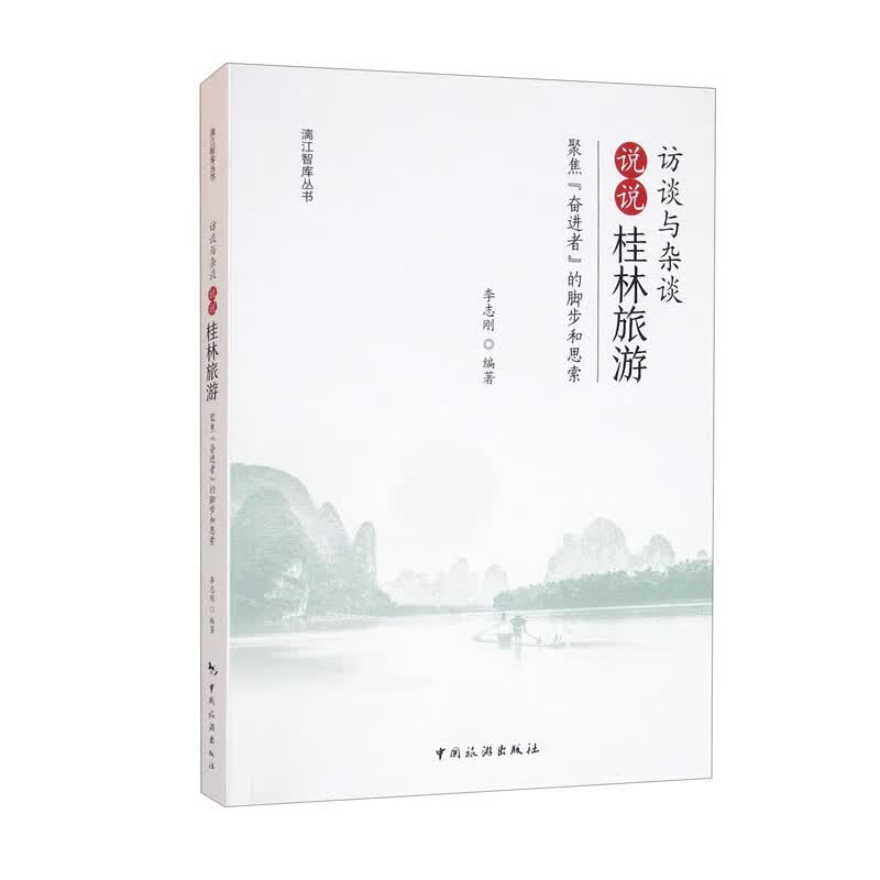 访谈与杂谈：说说“桂林旅游”：聚焦“奋进者”的脚步和思索