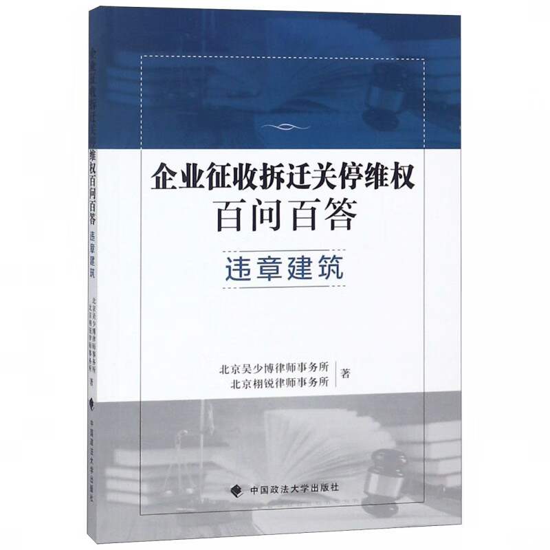企业征收拆迁关停维权百问百答(违章建筑)