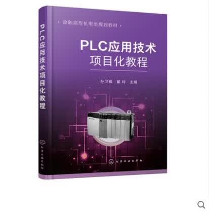 PLC应用技术项目化教程 孙卫锋