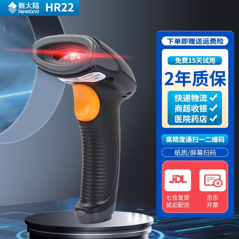 新大陆（Newland）HR22条形码二维码扫码枪 快递物流仓储出入库扫描枪 商超收银收款扫码器 HR22+有线【二维码+商品条码+屏幕扫描】