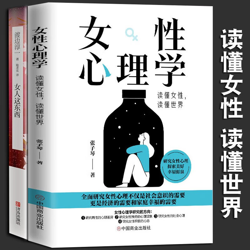 女性心理学 : 读懂女性，读懂世界+女人这东西 渡边淳一 张子琴 著 中国商业出版社 女性心理学+女人这东西2册