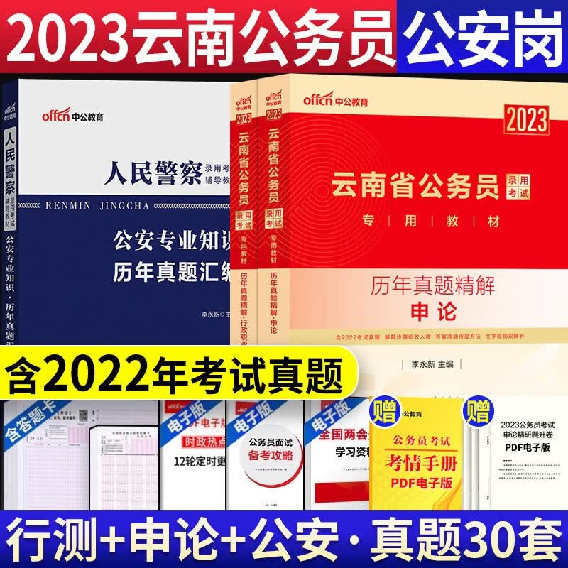 中公2023云南省公务员考试用书 人民警察申论行测公安基础专业知识历年真题卷题库刷题 云南省考公安岗考试