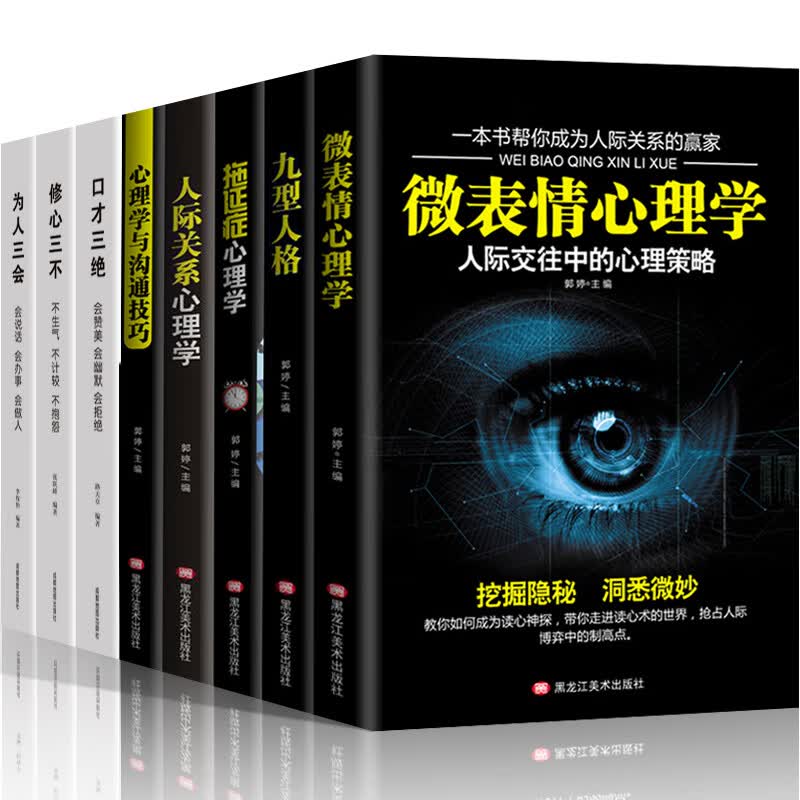 心理学书籍全套8册 微表情心理学九型人格原著读心术沟通技巧人际交往拖延症高情商思维会说话心理学与生活详情图