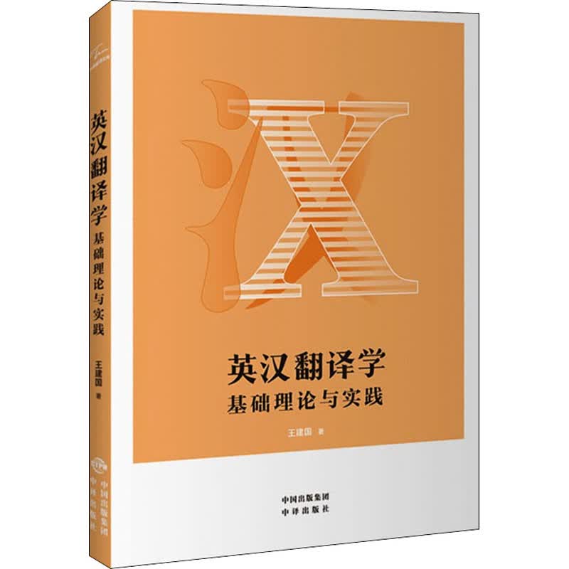英汉翻译学 基础理论与实践