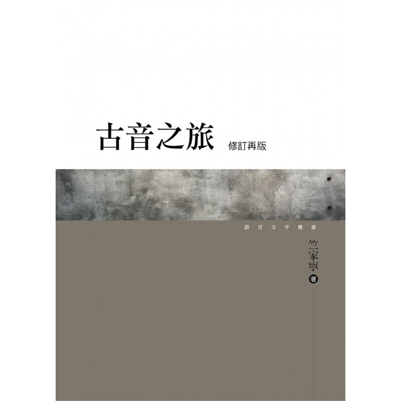 预订台版古音之旅(修订再版)语音学的基础术语的辨析历史观念社会科学