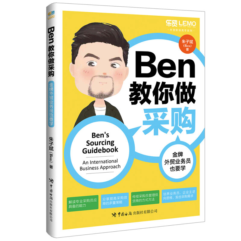 Ben教你做采购 金牌外贸业务员也要学 Ben本叔新作 朱子斌 左手外贸右手英语 外贸高手客户成交技巧进出口外贸跟单书