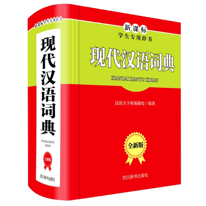 现代汉语词典(全新版学生专用辞书)(精)