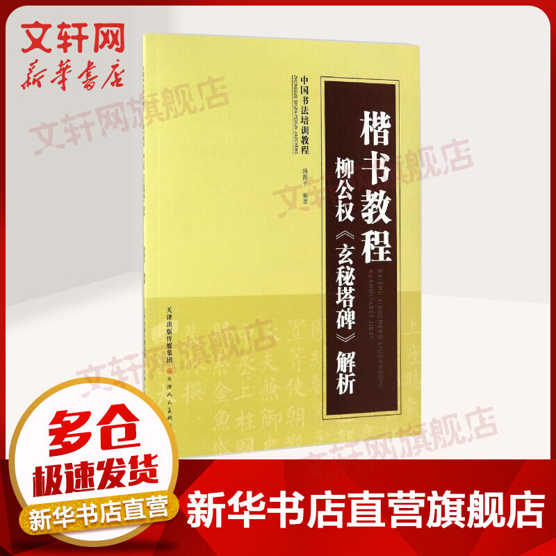 楷书教程柳公权《玄秘塔碑》解析
