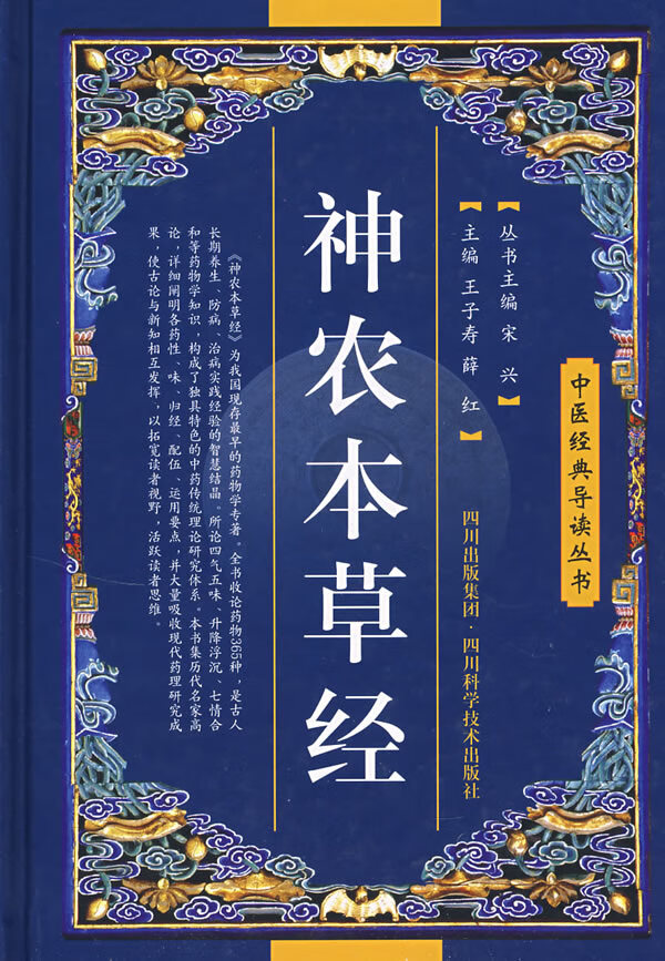 神农本草经 王子寿,薛红|主编:宋兴【正版】