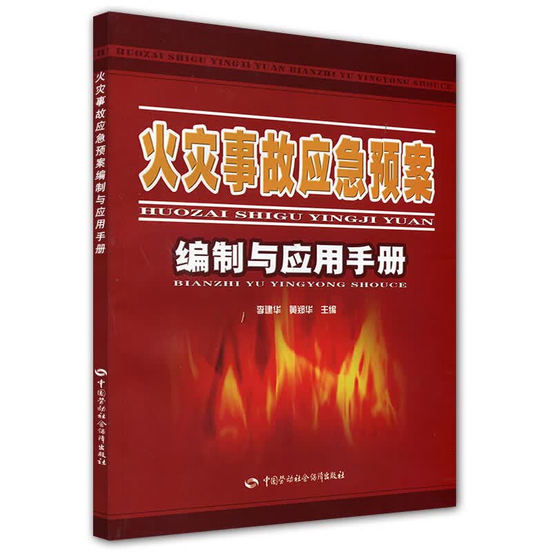 火灾事故应急预案编制与应用手册 安全生产月推荐用书