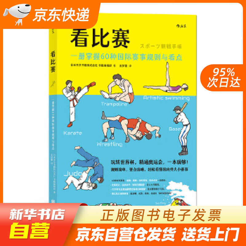 【新华书店正版】看比赛：一册掌握60种国际赛事规则与看点 日本东京书籍株式会社书籍编辑部,译 正版图书籍