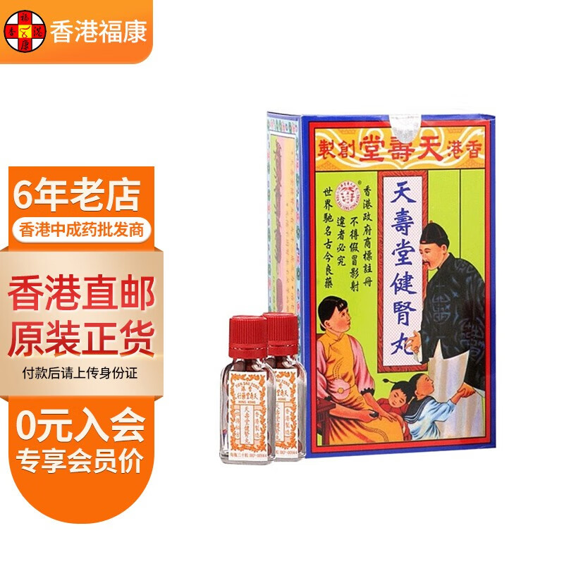 【香港药品】天寿堂健肾丸12瓶/盒 补肾壮阳强身固精男性用药肾阳不足