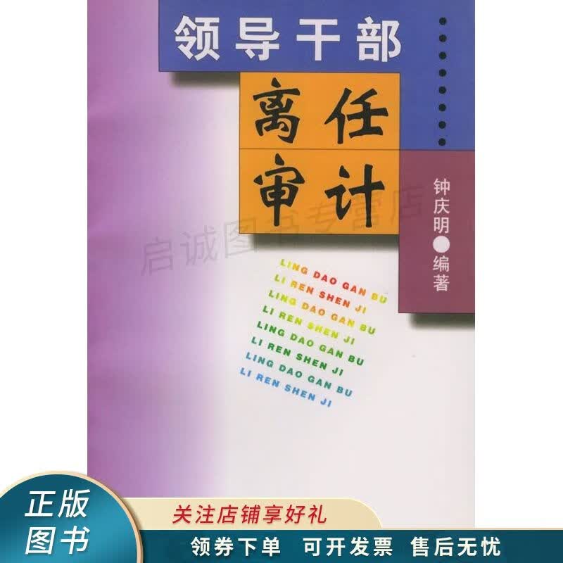 领导干部离任审计 钟庆明