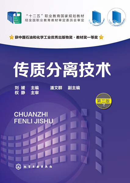 传质分离技术(第3版十二五职业教育国家规划教材)