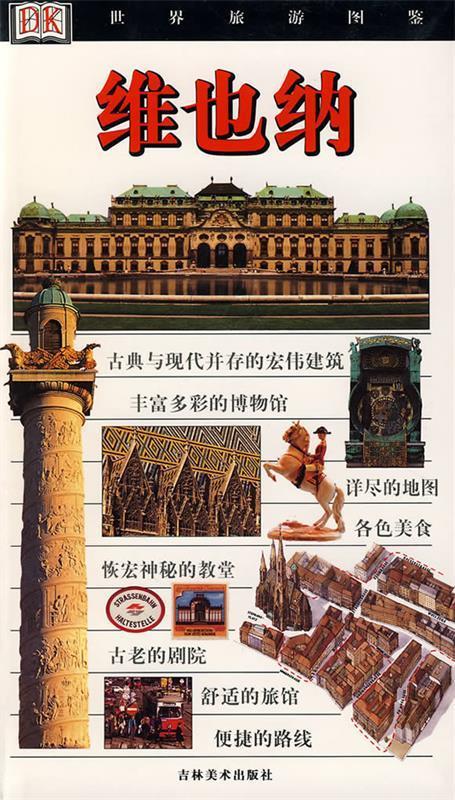 维也纳 (英)布鲁克著,温向东译【正版】