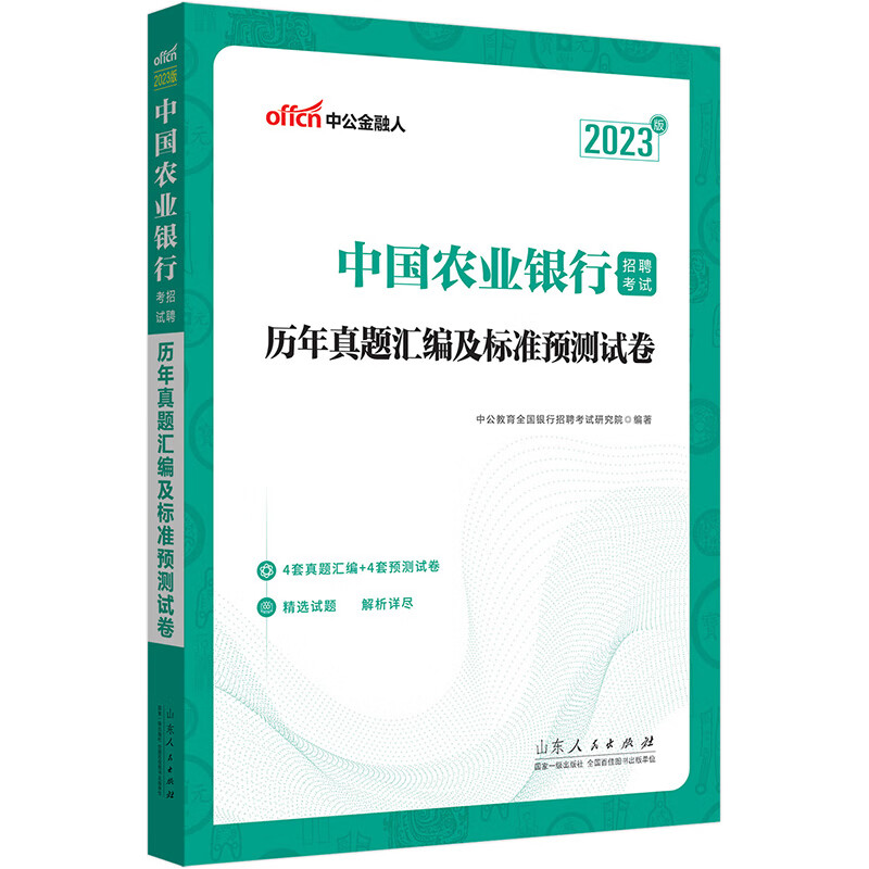 中公教育2023中国农业银行招聘考试：历年真题汇编及标准预测试卷