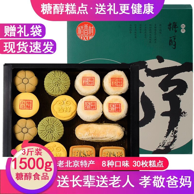 稻香村无糖精食品糖醇糕点礼盒无糖精点心北京味道送老年老人中华老字号 混合口味 1500g