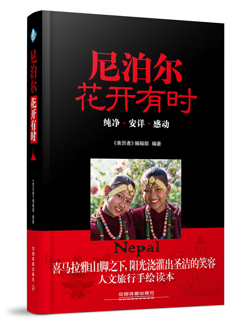 现货尼泊尔，花开有时