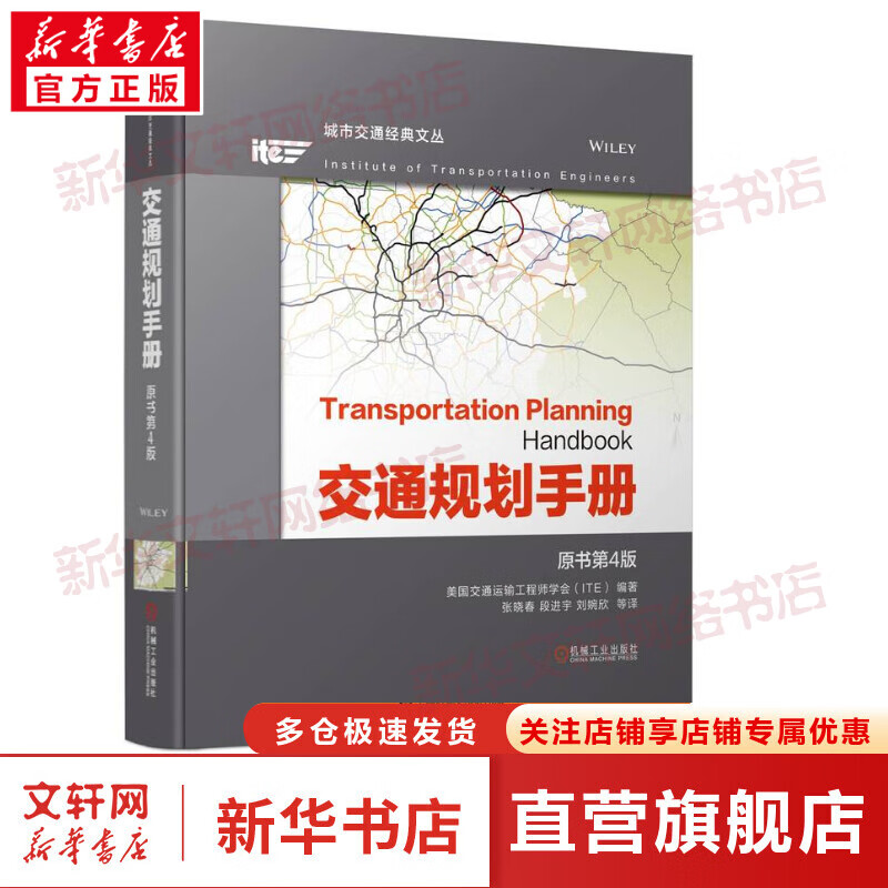官网正版 交通规划手册 原书第4版 美国交 通运输工程师学会 ITE 经济状况 居民生活质量 公共环境 分析与研究方法 多式联运网络 图书