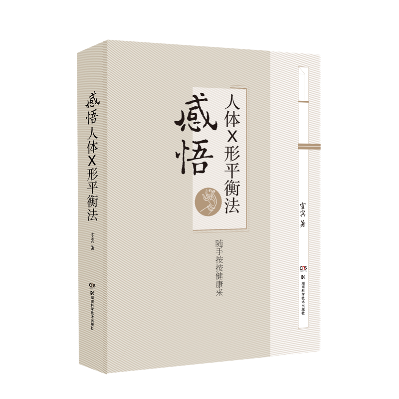 【现货】感悟人体X形平衡法 火柴棒医生周尔晋弟子宣宾人体X库学火柴棒医生手记捏捏小手百病消自营书