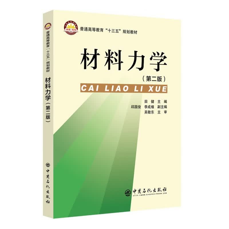 材料力学（第二版）
