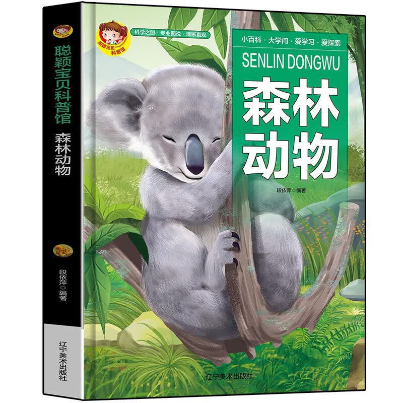 森林动物 扫码有声伴读 聪颖宝贝科普馆 自然科学 科普百科画册 5-12岁 早教发声书 点读书
