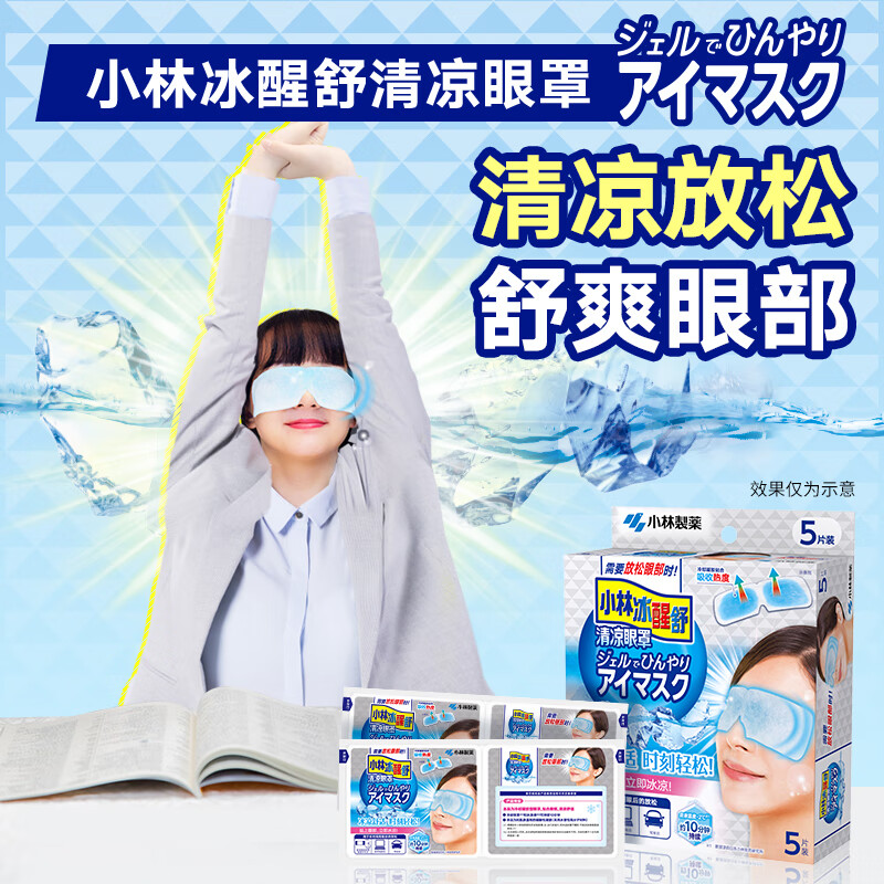 小林制药冰醒舒清凉眼罩 冷敷遮光贴合眼部缓解放松 【1盒装】5片