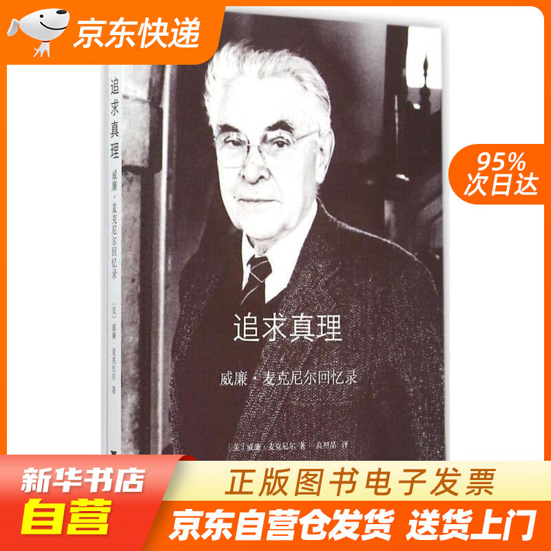 【全新正版图书】追求真理:威廉·麦克尼尔回忆录