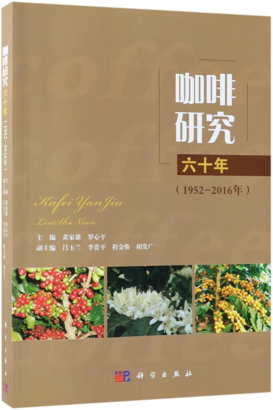 咖啡研究六十年(1952-2016年)