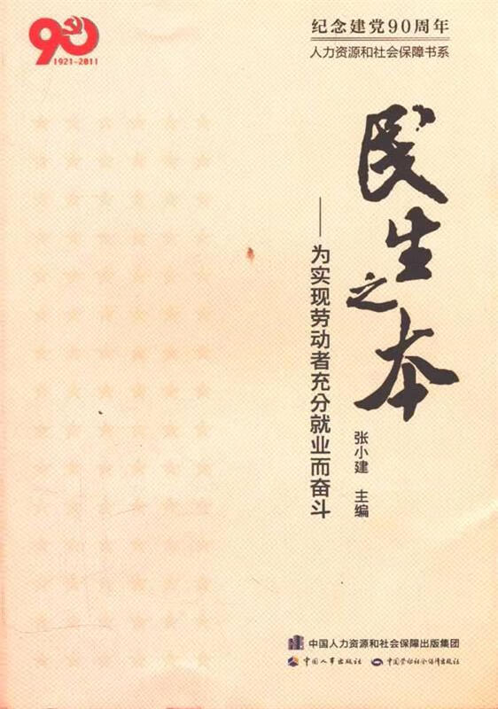 民生之本 张小建【正版书】