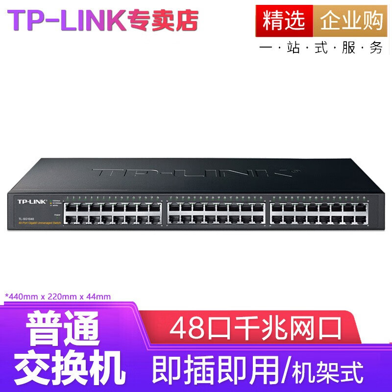 TP-LINK TL-SG1048  48口全千兆非网管交换机