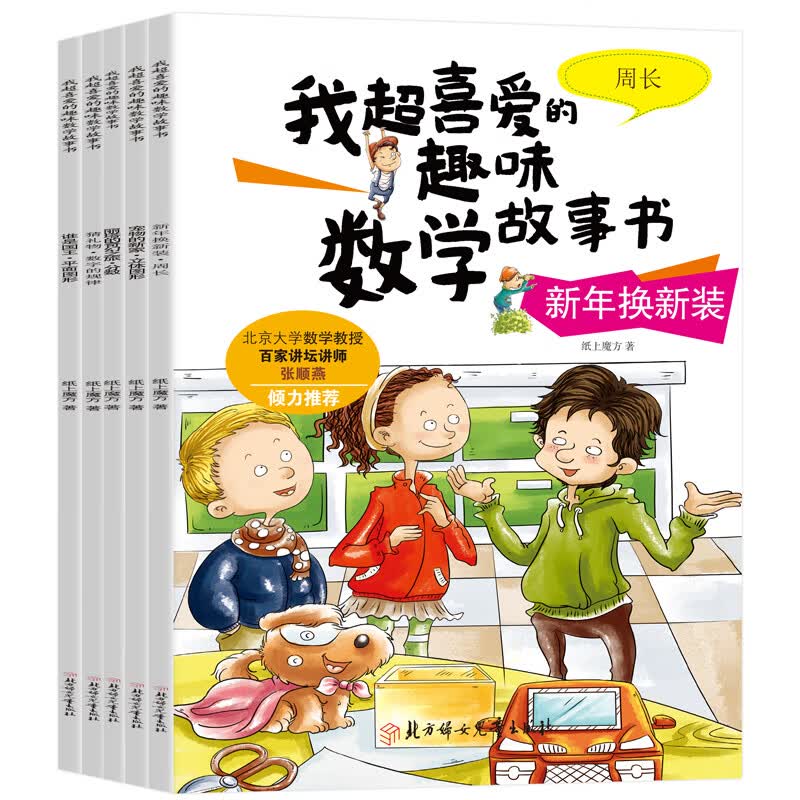小学三年级我超喜爱的趣味数学故事书（全5册 北京大学教授张顺燕倾力推荐）小学生课外辅导书
