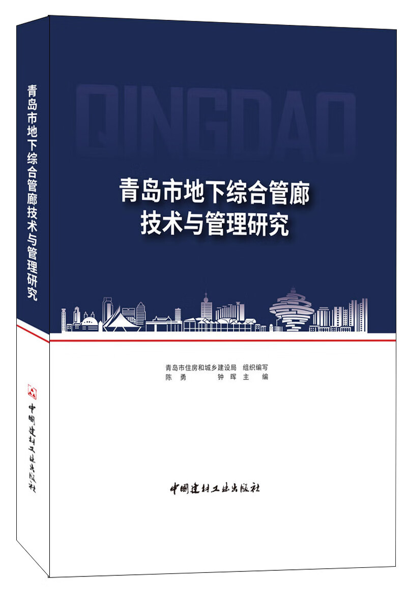 青岛市地下综合管廊技术与管理研究