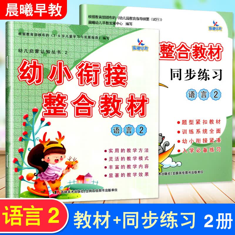 全套2册 晨曦早教 幼小衔接整合教材语言2教材+同步练习册幼儿园学前班幼升小幼儿启蒙认知
