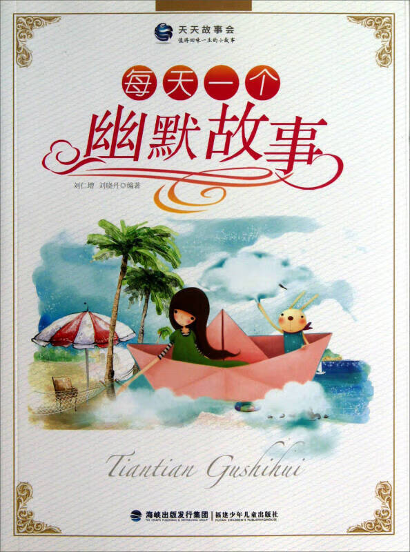 【书】天天故事会 每天一个幽默故事