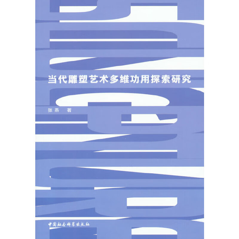 当代雕塑艺术多维功用探索研究