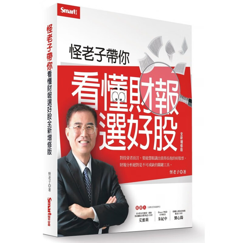 预订台版 怪老子带你看懂财报选好股 全新增修版