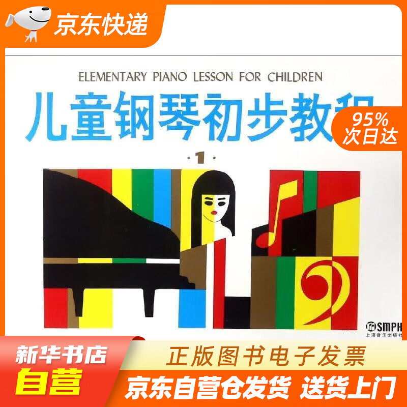 【满59包邮 全新正版】儿童钢琴初步教程(1)