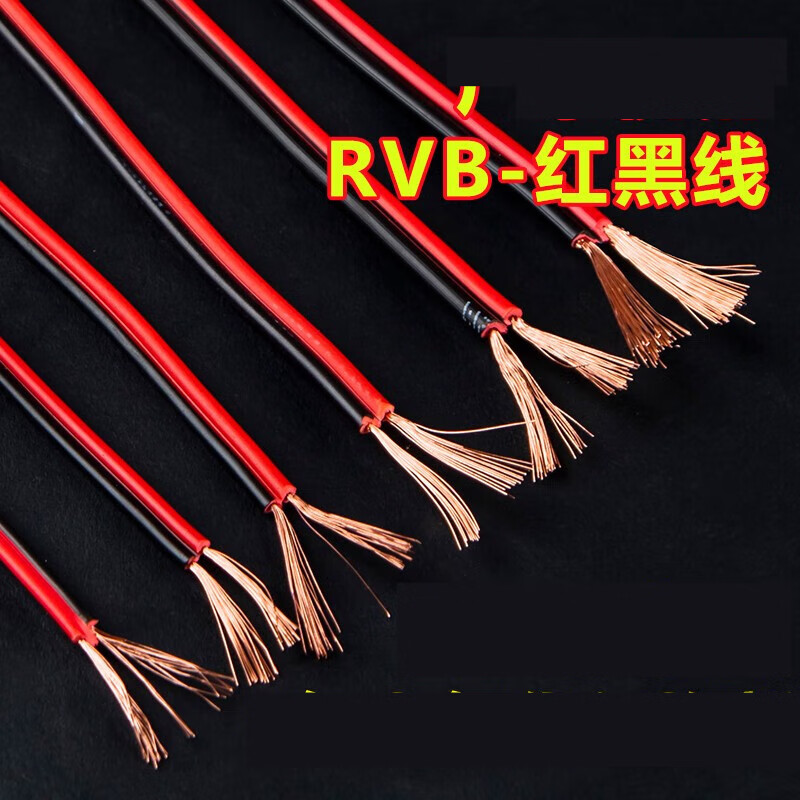 扑哩扑剌rvb铜电线软线平行线红黑双并线2芯双色细小灯带灯箱喇叭护套
